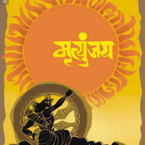मृत्युंजय