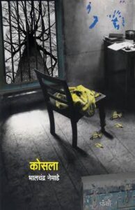 कोसला (कादंबरी)