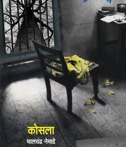 कोसला (कादंबरी)