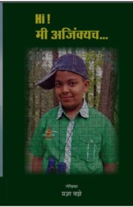 Hi! मी अजिंक्यच!