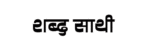 shabdasathi.com