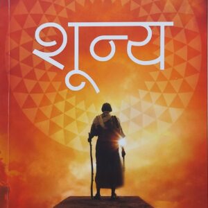 शुन्या: एक कादंबरी