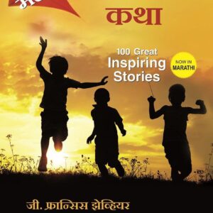 प्रेरणामक कथा