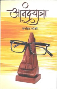आनंदयात्रा
